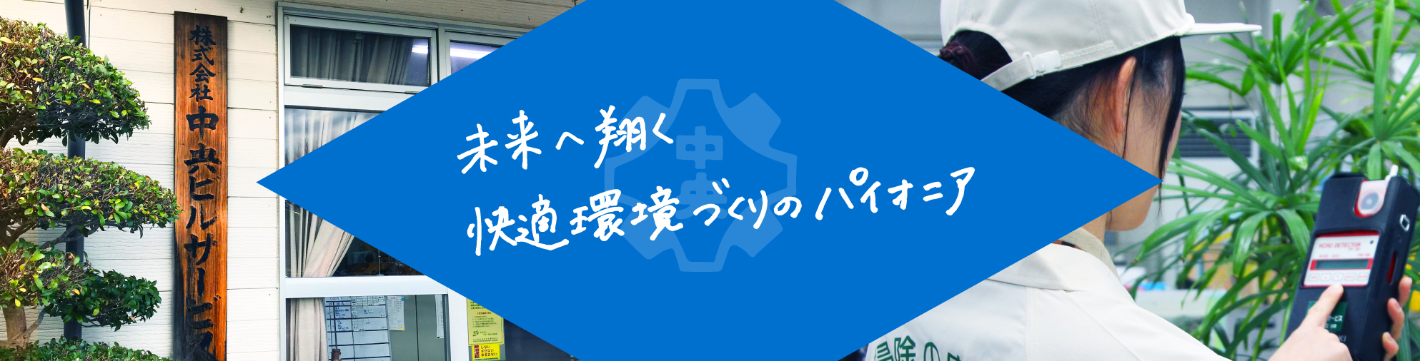 未来を翔く　快適環境づくりのパイオニア