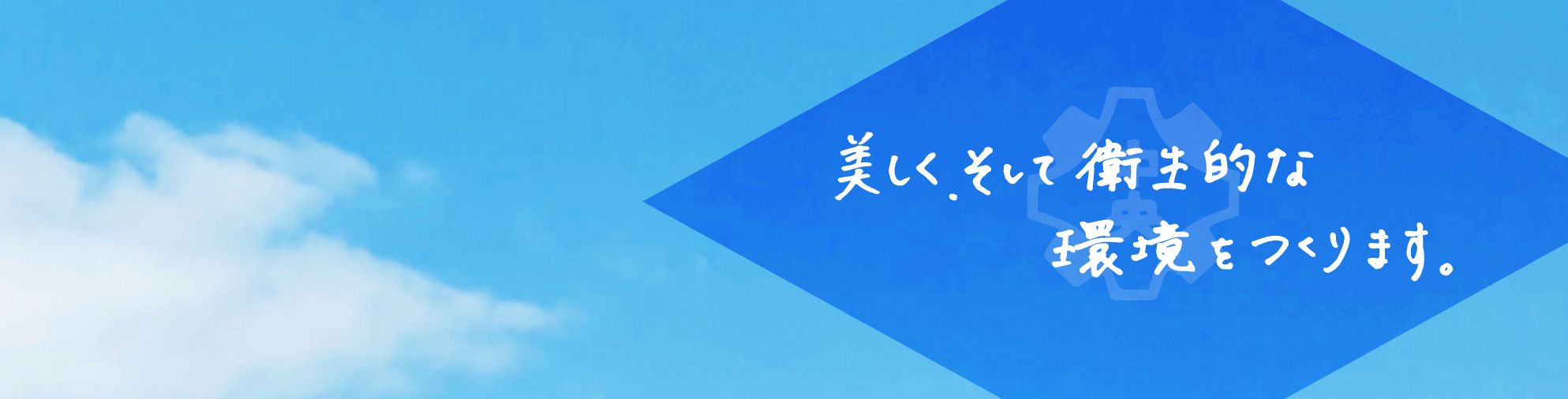 美しく、そして衛生的な環境を作ります